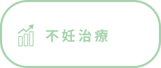 不妊治療